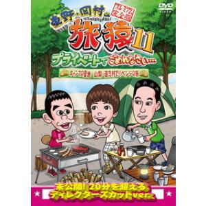 DVD)東野・岡村の旅猿11 プライベートでごめんなさい…キャンプの聖地 山梨・道志村でリベンジの旅 プレミアム (YRBJ-50017)｜hakucho