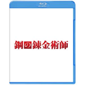 Blu-ray)鋼の錬金術師(’17映画「鋼の錬金術師」製作委員会) (1000712049)