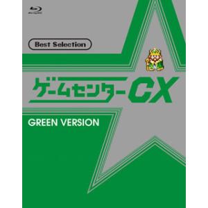 Blu-ray)ゲームセンターCX ベストセレクション 緑盤 (BBXE-264)｜hakucho