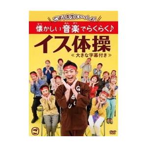 DVD)ごぼう先生/ごぼう先生といっしょ!懐かしい音楽でらくらく♪イス体操 大きな字幕付き (KIBE-169)｜hakucho