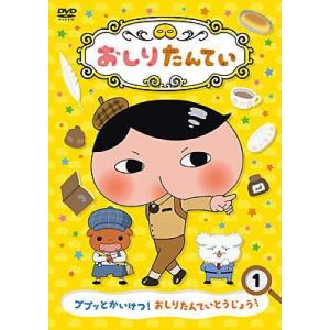 DVD)おしりたんてい(1) ププッとかいけつ!おしりたんていとうじょう! (COBC-7040)