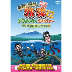 DVD)東野・岡村の旅猿12 プライベートでごめんなさい…山梨県・淡水ダイビング&amp;BBQの旅 プレミ...