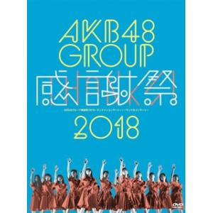 DVD)AKB48/AKB48グループ感謝祭2018〜ランクインコンサート/ランク外コンサート〈5枚...
