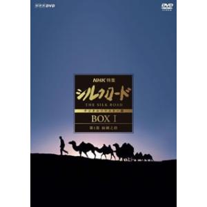 DVD)NHK特集 シルクロード デジタルリマスター版 DVD-BOXI 第1部 絲綢之路〈7枚組〉 (NSDX-23197)｜hakucho