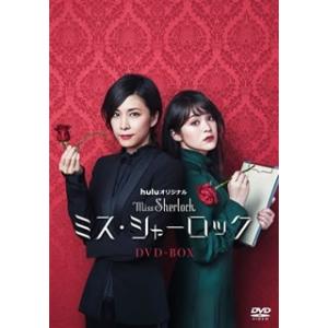 DVD)ミス・シャーロック Miss Sherlock〈4枚組〉 (PCBE-63759)｜hakucho