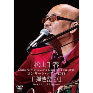 DVD)松山千春/松山千春コンサート・ツアー2018「弾き語り」2018.6.27ニトリ文化ホール (COBA-7062)｜hakucho