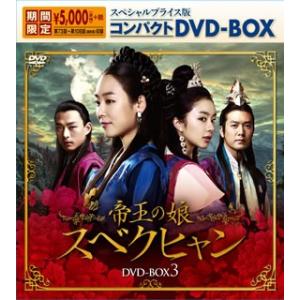 DVD)帝王の娘 スベクヒャン スペシャルプライス版コンパクトDVD-BOX3〈期間限定・12枚組〉...
