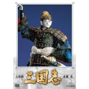 DVD)人形劇 三国志 全集 壱〈4枚組〉 (NSDX-23558)｜hakucho