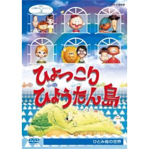 DVD)人形劇クロニクルシリーズ2 ひょっこりひ...の商品画像