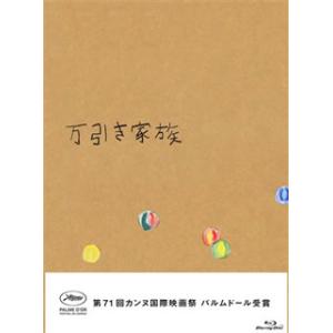 Blu-ray)万引き家族 豪華版