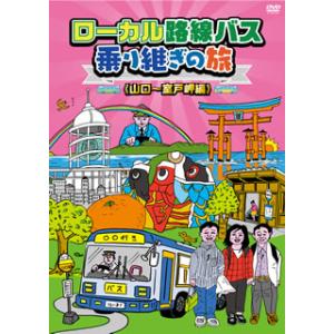 DVD)ローカル路線バス乗り継ぎの旅 山口〜室戸岬編 (BBBE-3348)