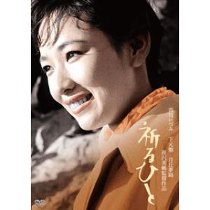 DVD)祈るひと(’59日活) (HPBN-133)