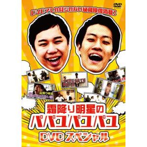 DVD)霜降り明星のパパユパユパユDVDスペシャ...の商品画像