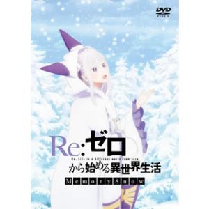 DVD)Re:ゼロから始める異世界生活 Memory Snow（通常版）(’18Re:ゼロから始める...