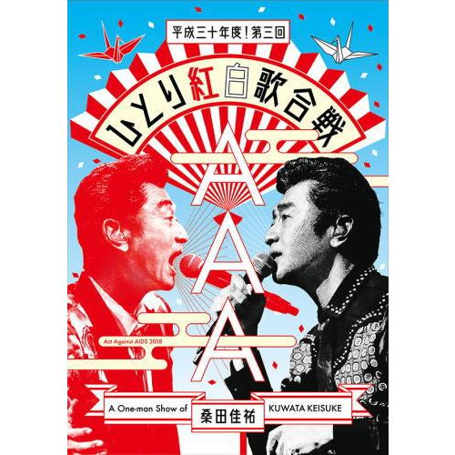 DVD)桑田佳祐/Act Against AIDS 2018 平成三十年度!第三回ひとり紅白歌合戦〈...