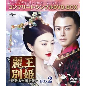 DVD)麗王別姫〜花散る永遠の愛〜 BOX2 コンプリート・シンプルDVD-BOX〈期間限定生産・6...