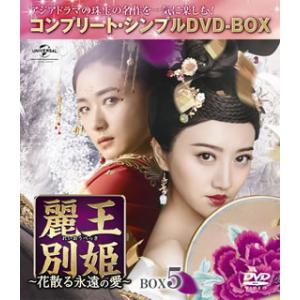DVD)麗王別姫〜花散る永遠の愛〜 BOX5 コンプリート・シンプルDVD-BOX〈期間限定生産・6...