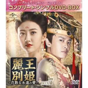 DVD)麗王別姫〜花散る永遠の愛〜 BOX7 コンプリート・シンプルDVD-BOX〈期間限定生産・7...