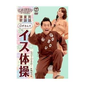 DVD)ごぼう先生/ごぼう先生といっしょ!民謡・童謡・演歌 口ずさんでイス体操 (KIBE-171)