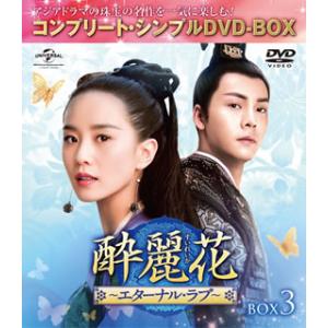 DVD)酔麗花〜エターナル・ラブ〜 BOX3 コンプリート・シンプルDVD-BOX〈期間限定生産・6...