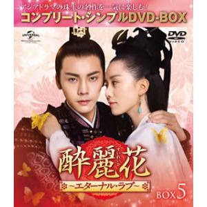 DVD)酔麗花〜エターナル・ラブ〜 BOX5 コンプリート・シンプルDVD-BOX〈期間限定生産・7...
