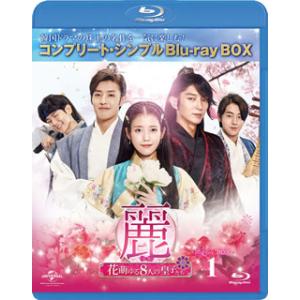 Blu-ray)麗＜レイ＞〜花萌ゆる8人の皇子たち〜 BOX1 コンプリート・シンプルBD-BOX〈...