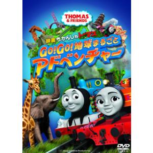 DVD)映画 きかんしゃトーマス Go!Go!地球まるごとアドベンチャー(’18英) (TDV-29...