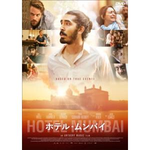 DVD)ホテル・ムンバイ(’18オーストラリア/米/インド) (HPBR-500)