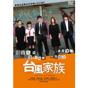 DVD)台風家族 豪華版(’19「台風家族」フィルムパートナーズ)〈2枚組〉 (HPBR-590)