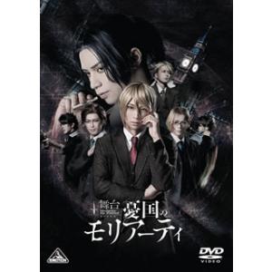 DVD)舞台 憂国のモリアーティ〈2枚組〉 (BCBE-4992)