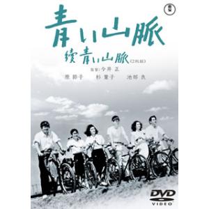 DVD)青い山脈 續青い山脈(’49東宝/藤本プロ)〈2枚組〉 (TDV-30037D)