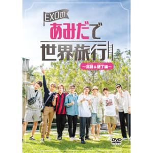 DVD)EXOのあみだで世界旅行〜高雄&墾丁編〜〈5枚組〉 (EYBF-12945)｜hakucho