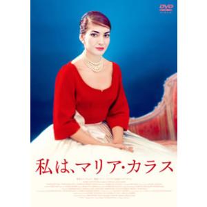 DVD)私は,マリア・カラス(’17仏) (GADSX-2161)