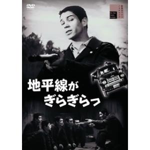 DVD)地平線がぎらぎらっ(’61新東宝) (HPBR-771)