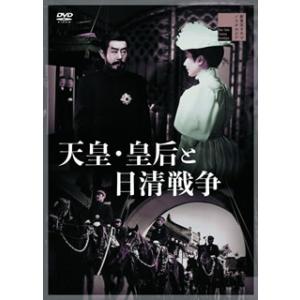 DVD)天皇・皇后と日清戦争(’58新東宝) (HPBR-775)