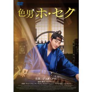 DVD)色男ホ・セク(’18韓国) (TCED-5327)