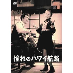 DVD)憧れのハワイ航路(’50新東宝) (HPBR-778)