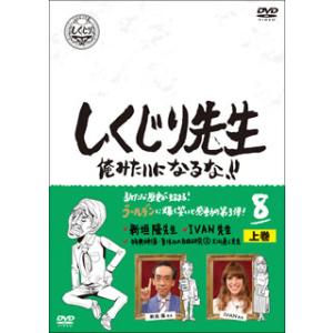 DVD)しくじり先生 俺みたいになるな!! 第8巻 上巻 (HPBR-955)｜hakucho