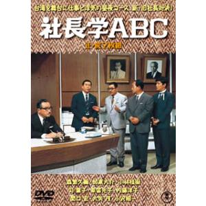 DVD)社長学ABC 正・続(’70東宝)〈2枚組〉 (TDV-31016D)