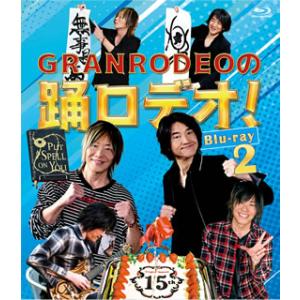 Blu-ray)GRANRODEOの踊ロデオ! 2〈2枚組〉 (HPXR-896)｜hakucho