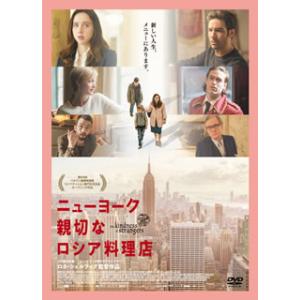 DVD)ニューヨーク 親切なロシア料理店(’19デンマーク/カナダ/スウェーデン/仏/独/英/米) ...