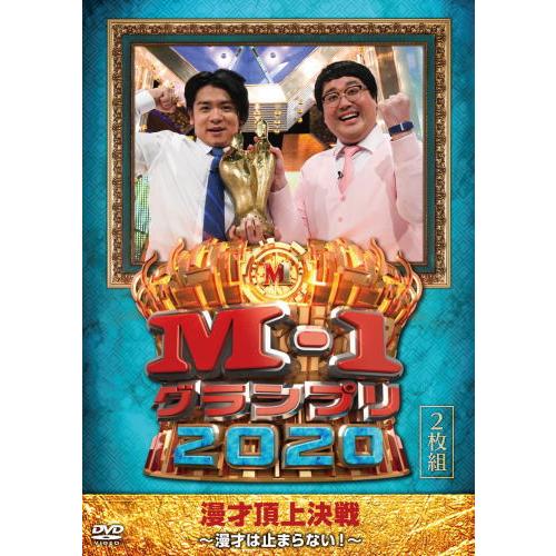 DVD)M-1 グランプリ 2020〜漫才は止まらない!〜〈2枚組〉 (YRBN-91450)