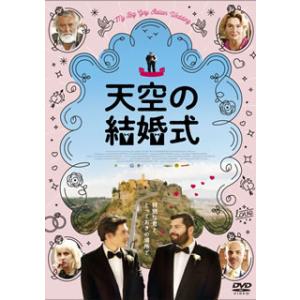 DVD)天空の結婚式(’18伊) (TCED-5777)