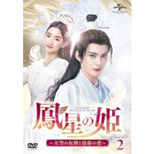 DVD)鳳星の姫〜天空の女神と宿命の愛〜 DVD-SET2〈6枚組〉 (GNBF-5548)