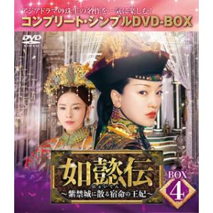 DVD)如懿伝(にょいでん)〜紫禁城に散る宿命の王妃 BOX4 コンプリート・シンプルDVD-BOX...