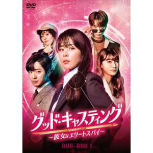 DVD)グッド・キャスティング〜彼女はエリートスパイ〜 DVD-BOX1〈8枚組〉 (HPBR-10...