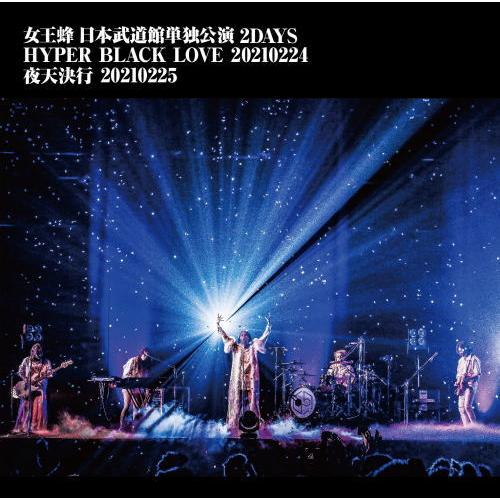 DVD)女王蜂/日本武道館単独公演 2DAYS 「HYPER BLACK LOVE」20210224...