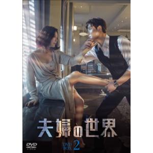 DVD)夫婦の世界 DVD-BOX2〈9枚組〉 (TCED-5908)