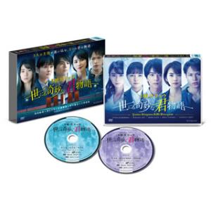 DVD)WOWOWオリジナルドラマ 世にも奇妙な君物語 DVD-BOX〈2枚組〉 (TCED-597...