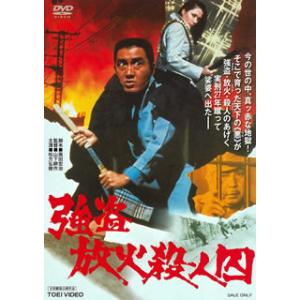 DVD)強盗放火殺人囚(’75東映) (DUTD-20006)